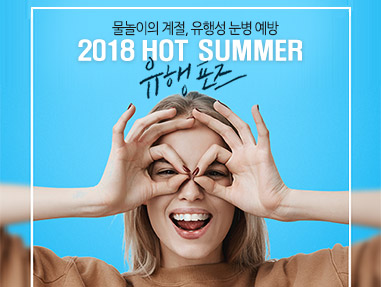 물놀이의 계절, 유행성 눈병 예방 2018 HOT SUMMER 유행포즈 사진8