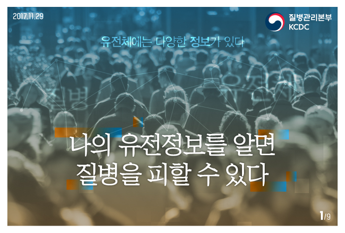 질병을 예측·예방하는 한국인칩 사진3