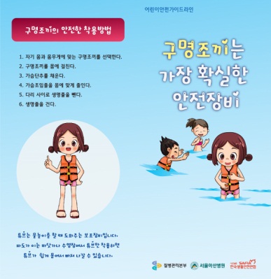손상예방을 위한 어린이 물놀이 안전가이드라인 아동용 리플렛 사진8