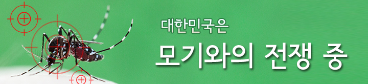 제목이미지입니다. 대한민국은 모기와의 전쟁 중이라고 적혀있고, 사람의 피부 위에서 피를 빨고 있는 흰줄숲모기에는 과녁표시가 겹쳐져 있습니다. 