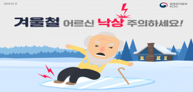 겨울철 어르신 낙상 주의하세요! 사진1