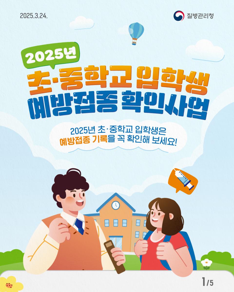2025년 초·중학교 입학생 예방접종 확인사업 사진1