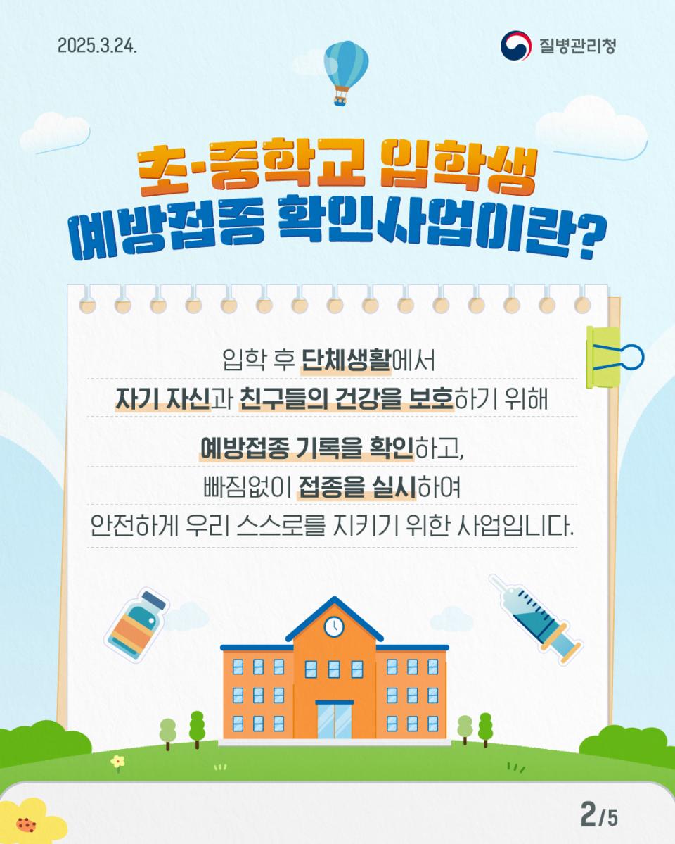 2025년 초·중학교 입학생 예방접종 확인사업 사진2