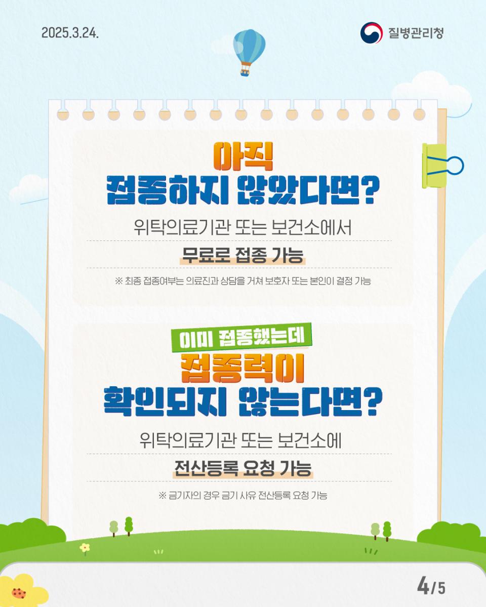 2025년 초·중학교 입학생 예방접종 확인사업 사진4
