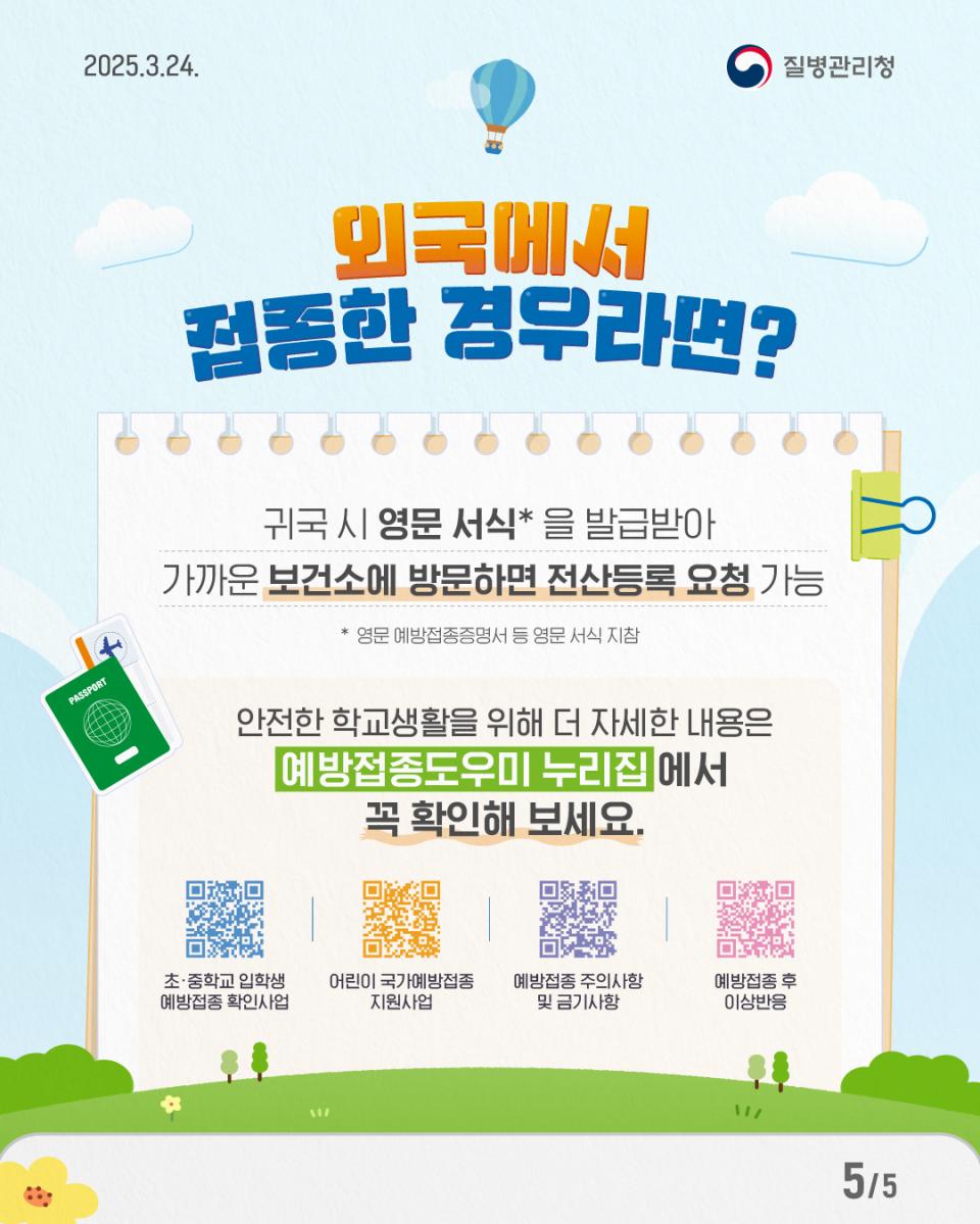 2025년 초·중학교 입학생 예방접종 확인사업 사진5