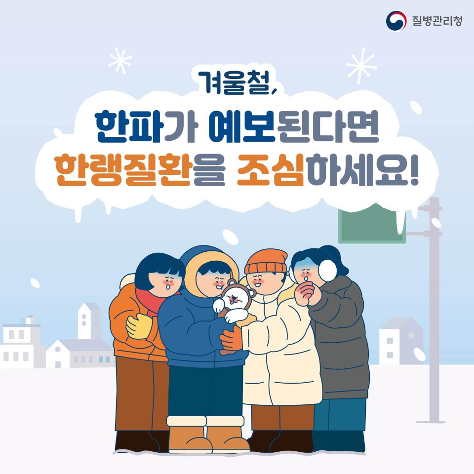 겨울철, 한랭질환을 조심하세요! 사진1