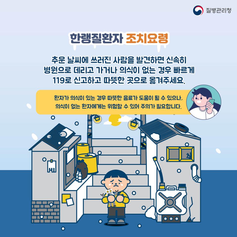 겨울철, 한랭질환을 조심하세요! 사진7