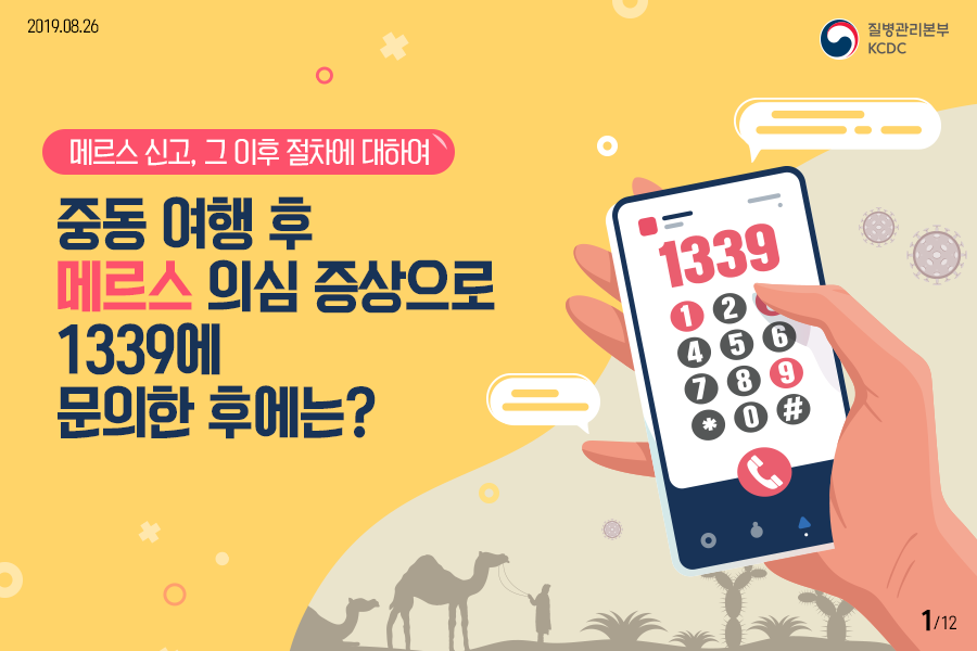 중동 여행 후 메르스 의심 증상으로 1339에 문의한 후에는?