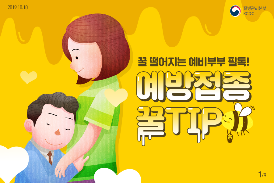 꿀 떨어지는 예비부부 필독! 예방접종 꿀팁!