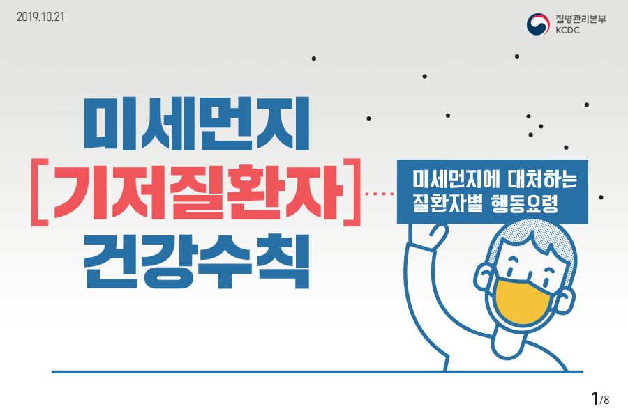 미세먼지 기저질환자 건강수칙