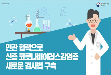 민관 협력으로 신종 코로나바이러스감염증 새로운 검사법 구축