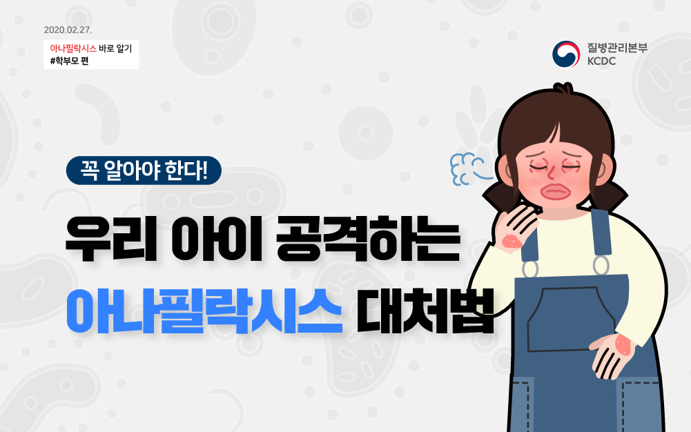 꼭 알아야 한다! 우리 아이 공격하는 아나필락시스 대처법