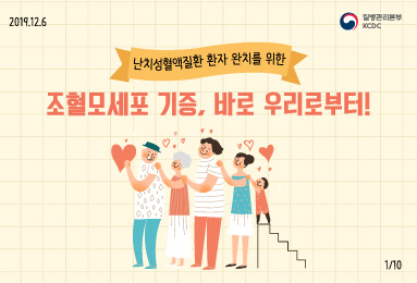 난치성혈액질환 환자 완치를 위한, 조혈모세포 기증 바로 우리로 부터!