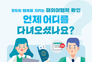 모두의 행복을 지키는 해외여행력 확인, 언제 어디를 다녀오셨나요?