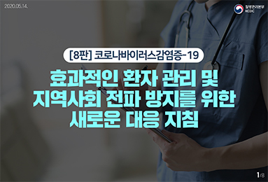 (8판)효과적인 환자 관리 및 지역사회 전파 방지를 위한 새로운 대응 지침