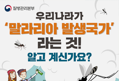 우리나라가 '말라리아 발생국가'라는 것! 알고계신가요?