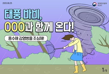 태풍 바비, OOO과 함께 온다! 풍수해 감염병을 조심해!