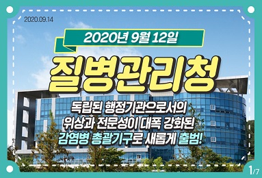 2020년 9월 12일 질병관리청 출범