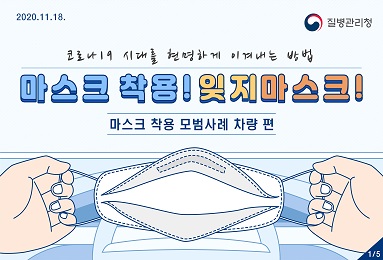 코로나19 시대를 현명하게 이겨내는 방법 마스크 착용! 잊지마스크! 마스크 착용 모범사례 차량 편