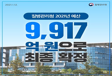 질병관리청 2021년 예산 9,917억원으로 최종 확정