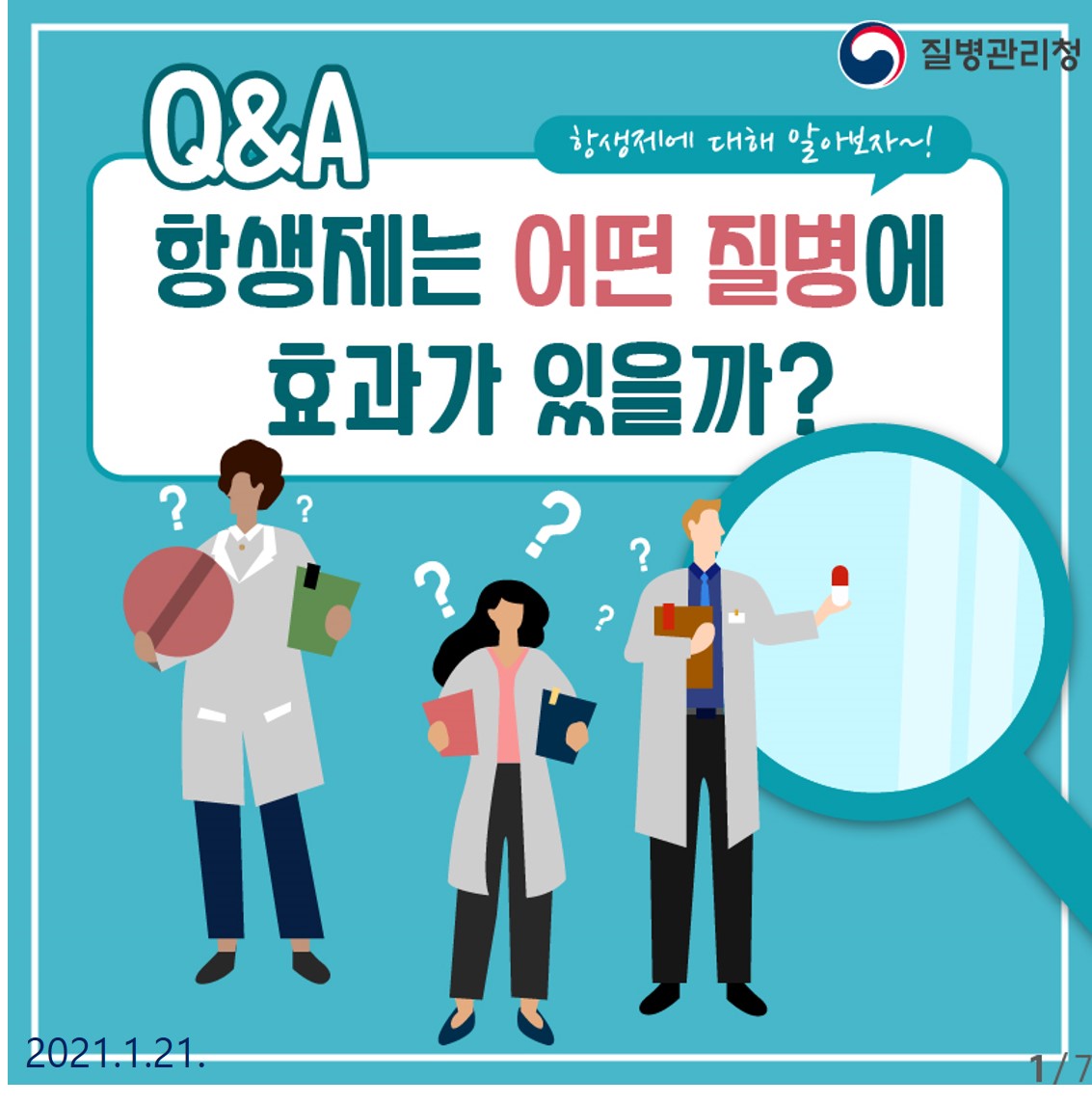 항생제는 어떤 질병에 효과가 있을까?