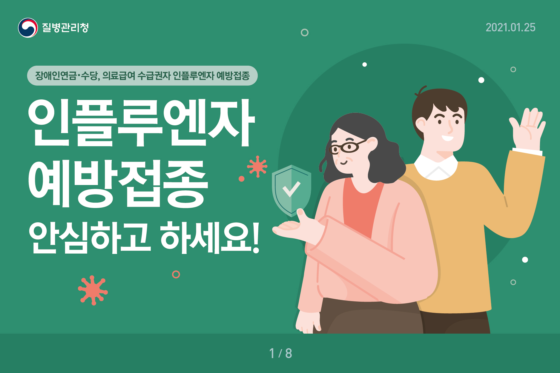 [인플루엔자] 장애인연금·수당, 의료급여 수급권자 인플루엔자 예방접종