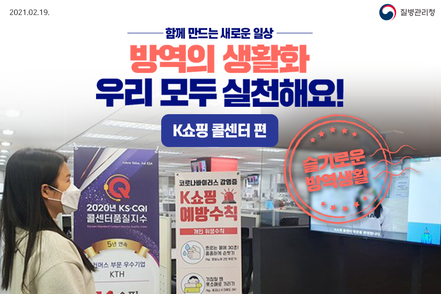 방역의 생활화 방역 지침 준수 모범사례 'K쇼핑 콜센터 편' 