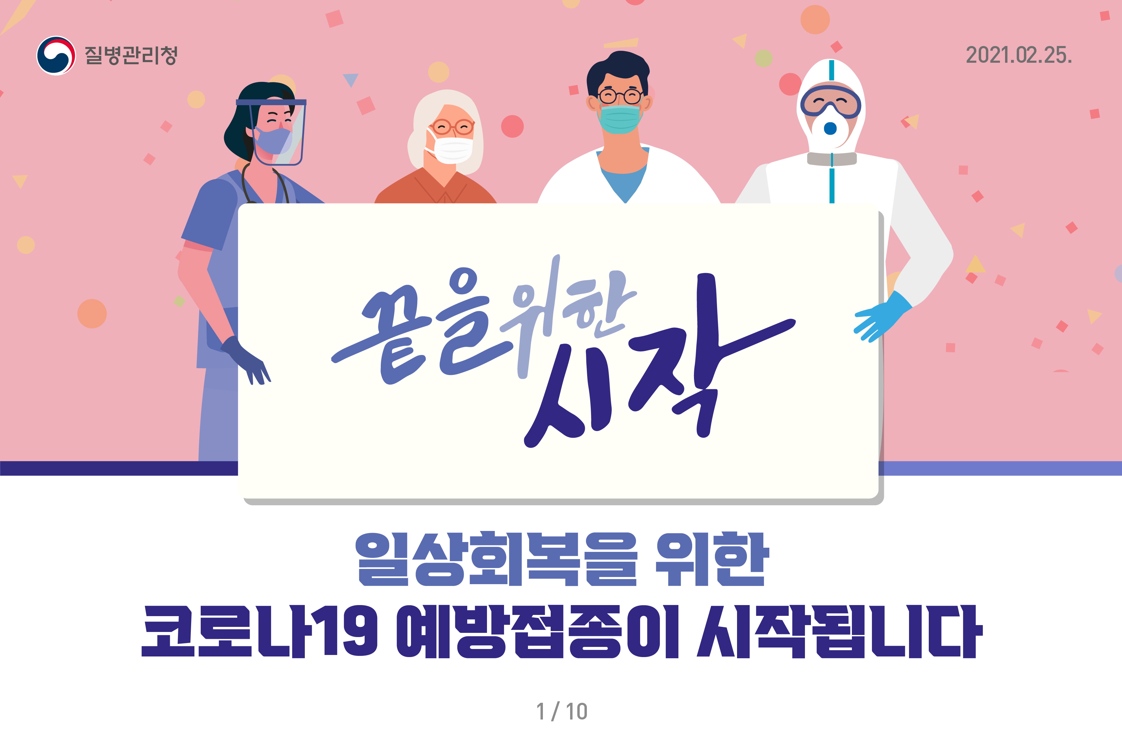 끝을 위한 시작, 일상회복을 위한 코로나19 예방접종이 시작됩니다