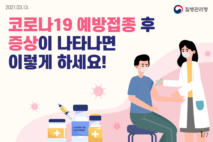 코로나19 예방접종 후 증상이 나타나면 이렇게 하세요!