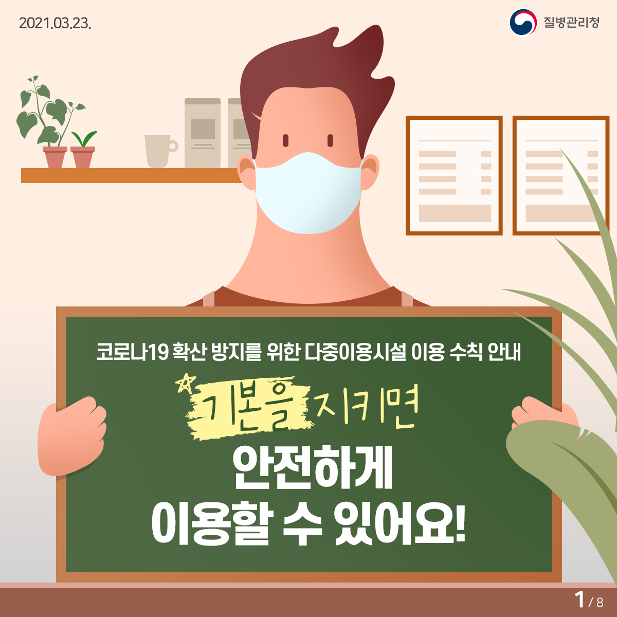 코로나19, 다중이용시설 생활방역수칙 카드뉴스,「기본을 지키면 안전하게 이용할 수 있어요! <1편>」 