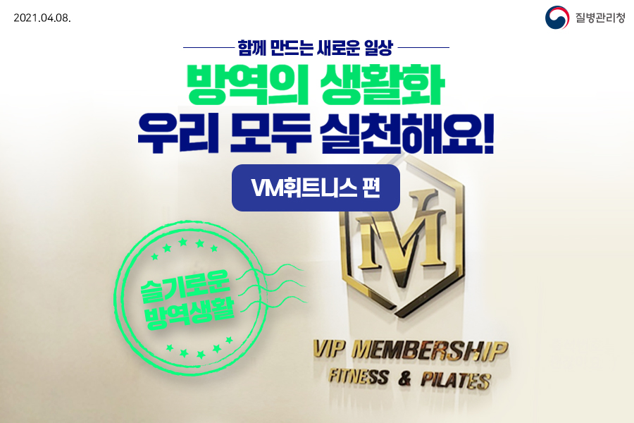 방역의 생활화 방역 지침 준수 모범사례 'VM 휘트니스 편'