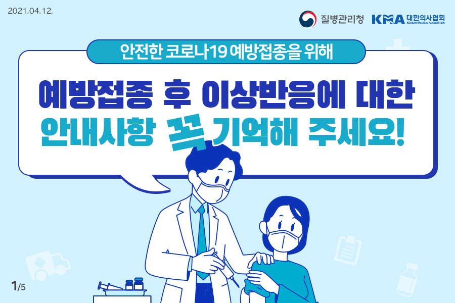 안전한 코로나19 예방접종을 위해 예방접종 후 이상반응에 대한 안내사항 꼭 기억해주세요!(4.12.VER)