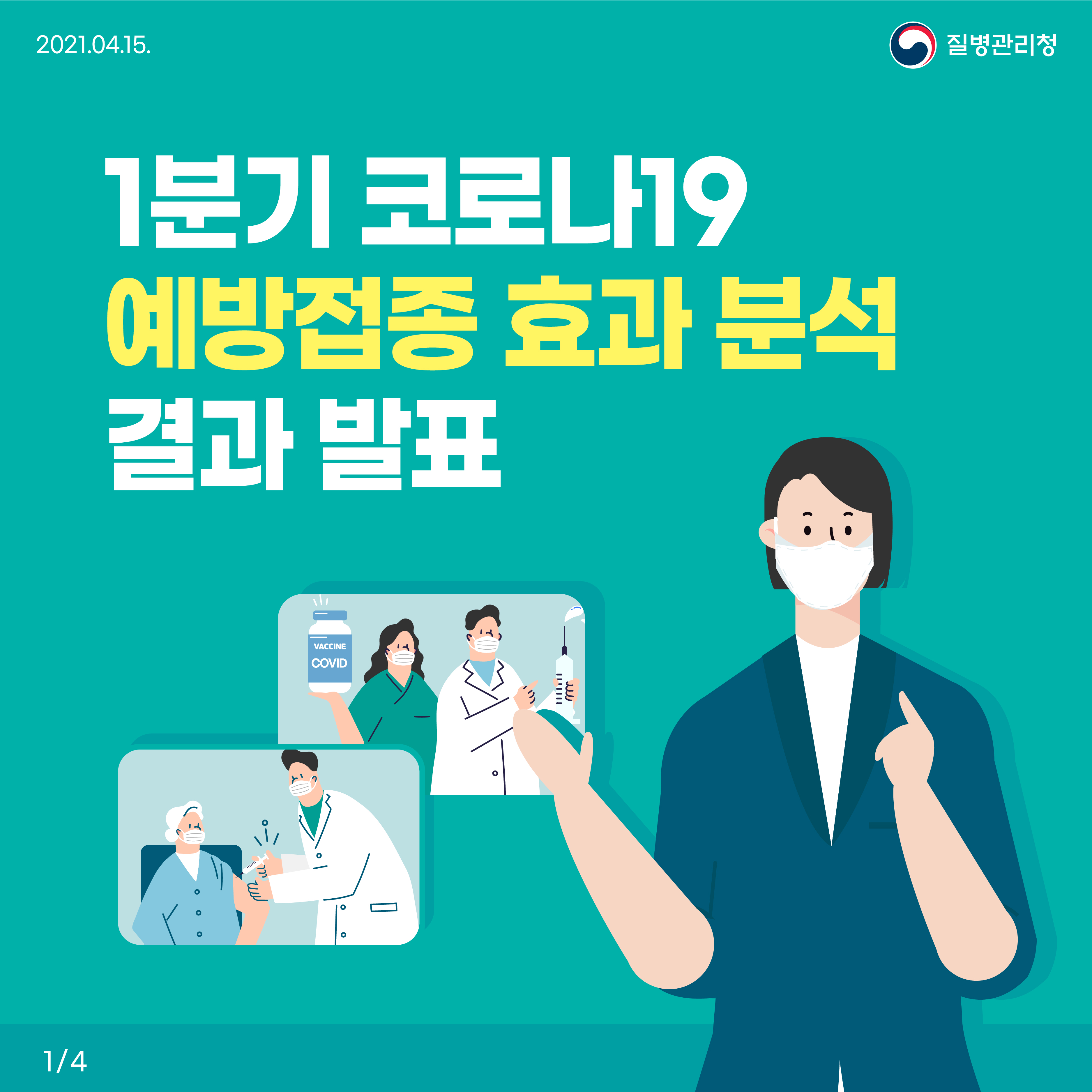 1분기 코로나19 예방접종 효과 분석 결과 발표