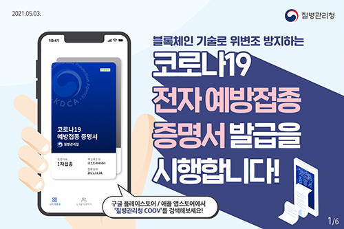 코로나19 전자 예방접종증명서 발급을 시행합니다!