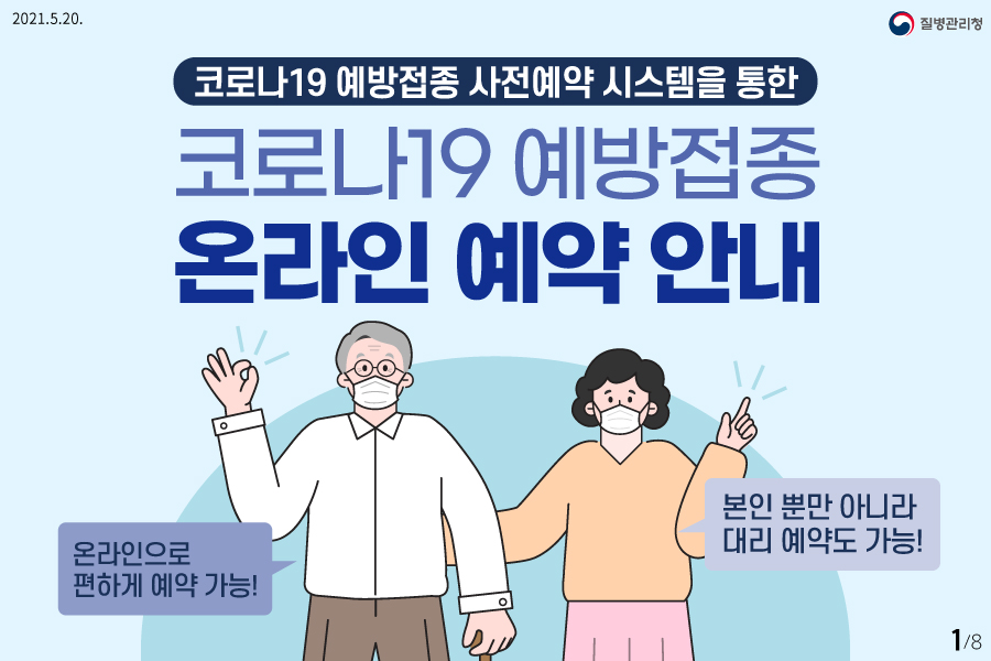 코로나19 예방접종 온라인 예약, 이렇게 따라해보세요!