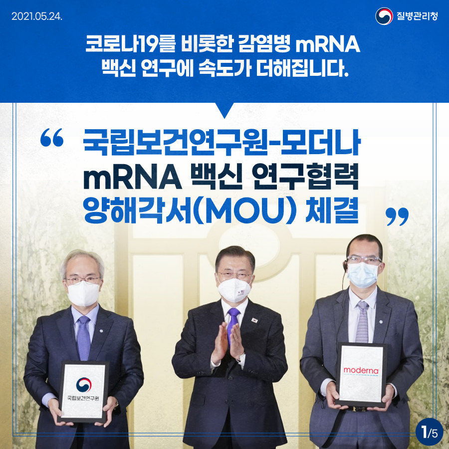 「국립보건연구원-모더나 mRNA 백신 연구협력 MOU 체결」카드뉴스