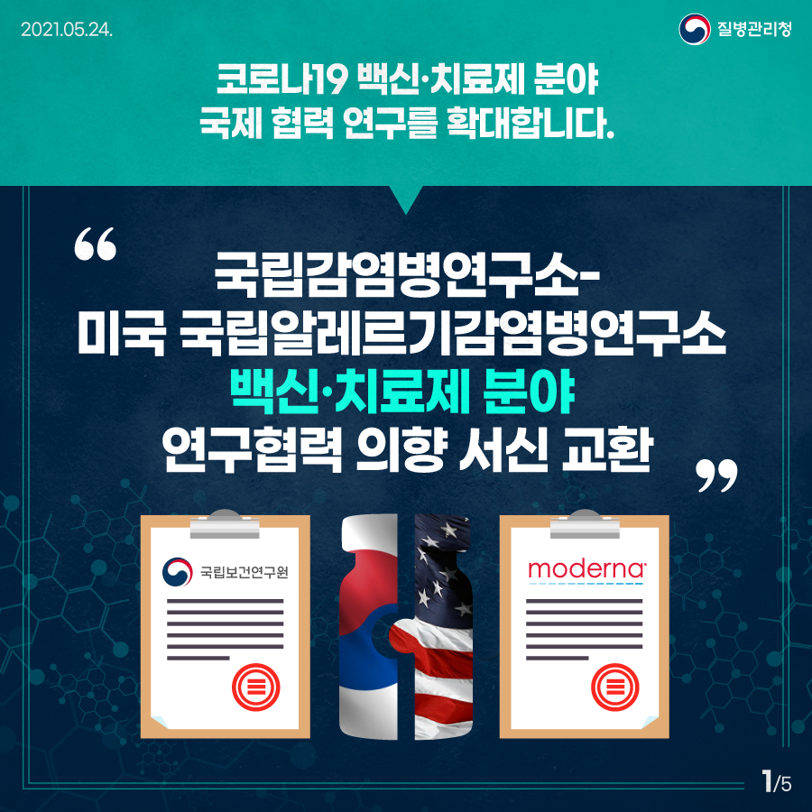 「국립감염병연구소-미국알레르기감염병연구소 백신·치료제 분야 연구협력 의향 서신 교환」 카드뉴스