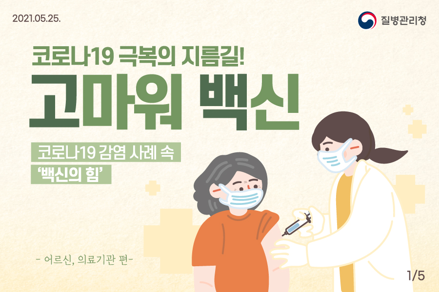 코로나19 감염 사례 속 백신의 힘 '고마워 백신'(어르신, 의료기관 편)