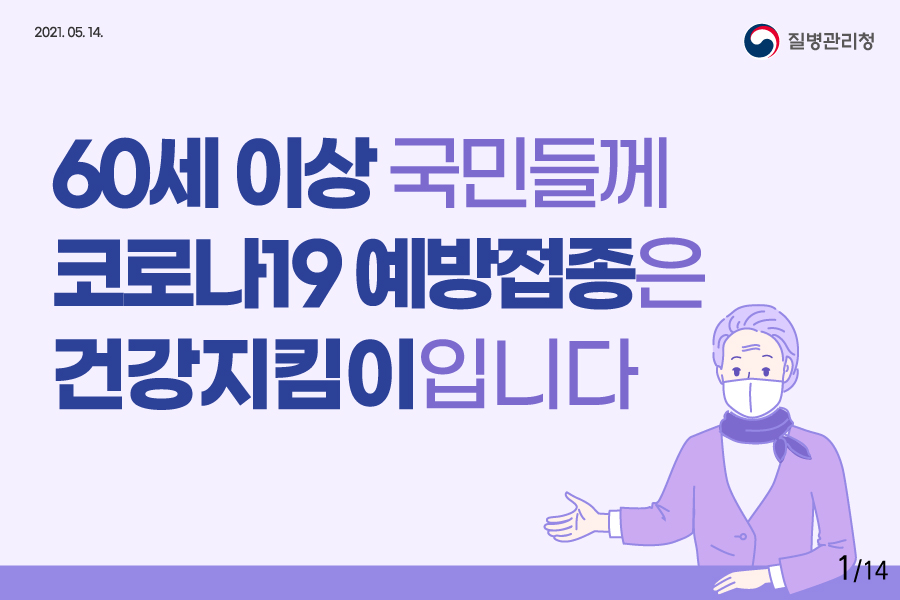 60세 이상 국민들께 코로나19 예방접종은 '건강지킴이'입니다