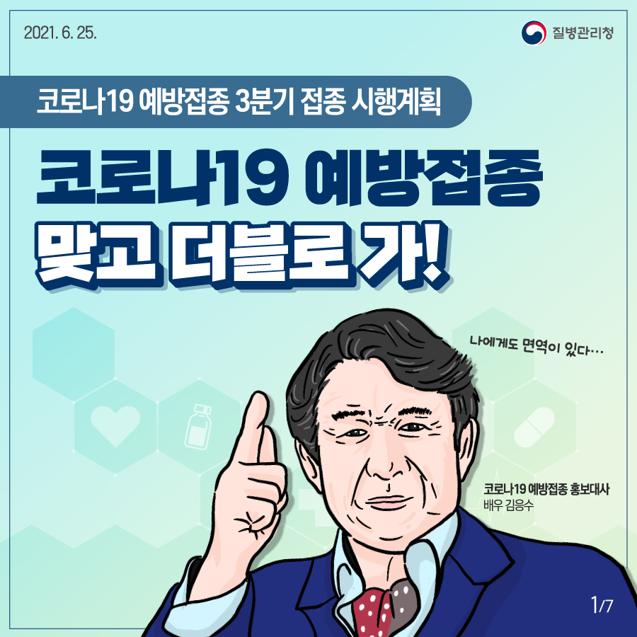 코로나19예방접종 3분기 접종 시행계획 '코로나19예방접종 맞고 더블로 가!'