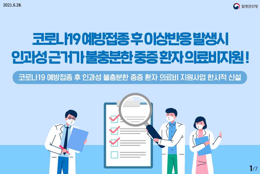 코로나19 예방접종 후 인과성 불충분한 중증 환자 의료비 지원사업 한시적 신설(6.28.VER)