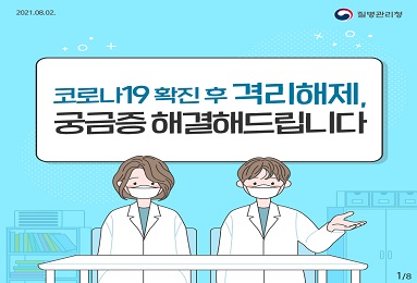 코로나19 확진 후 격리해제, 궁금증 해결해드립니다.