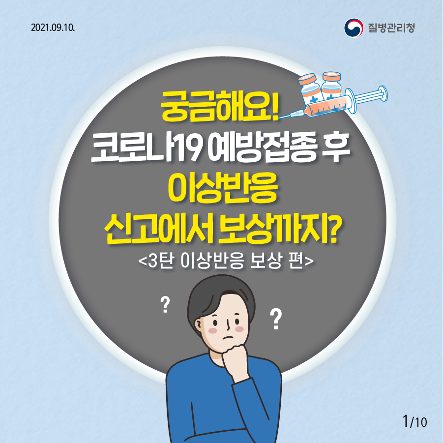 궁금해요! 코로나19 예방접종 후 이상반응 신고에서 보상까지? <3탄 이상반응 보상 편> 