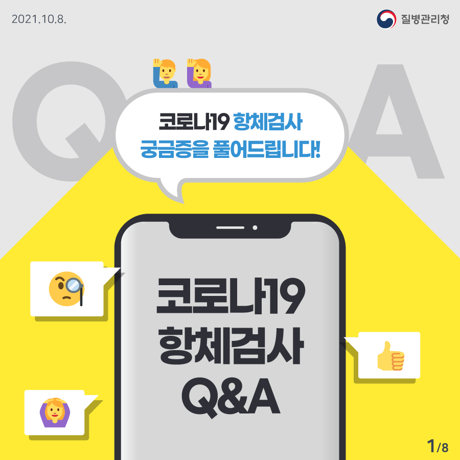 코로나19 항체검사 Q&A, 궁금증을 풀어드립니다!