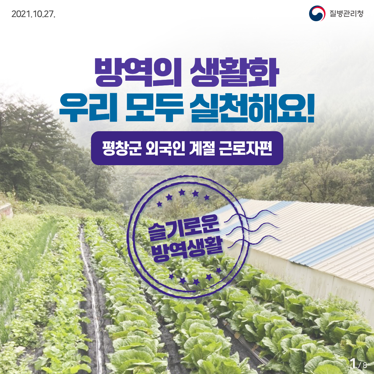 (방역수칙 준수 모범사례) 함께 만드는 일상회복, 평창군 외국인 계절 근로자편