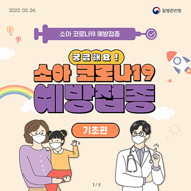 궁금해요! 소아 코로나19 예방접종 (기초편)