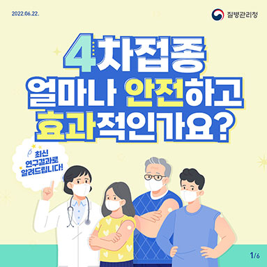 4차접종 얼마나 안전하고 효과적인가요?