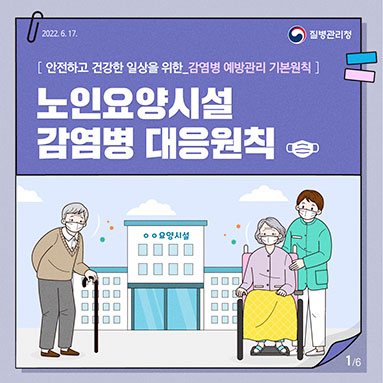 코로나19「노인요양시설 감염병 대응원칙」 