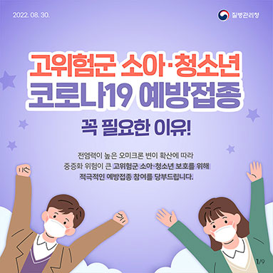 고위험군 소아·청소년 코로나19 예방접종 꼭 필요한 이유!