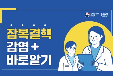 잠복 결핵감염 바로 알기